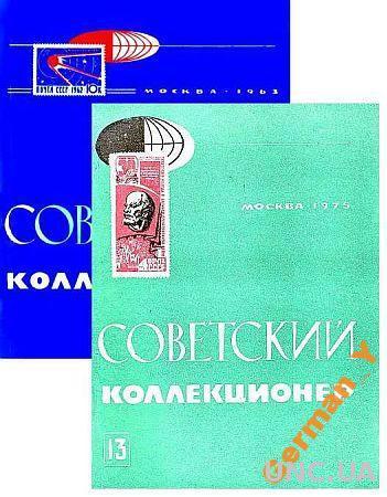 Сборник - Советский коллекционер №№ 1- 28 - *.pdf