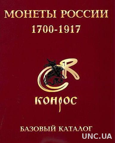 Семенов В. - Монеты России 1700-1917 - *.pdf