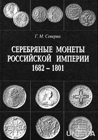 Серебряные монеты России 1682-1801 гг - *.pdf