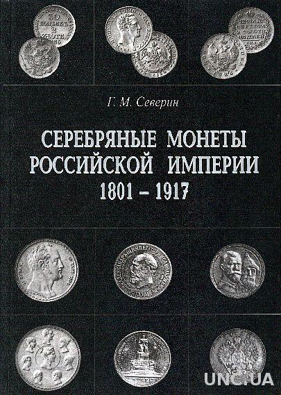 Серебряные монеты России 1801-1917 гг - *.pdf