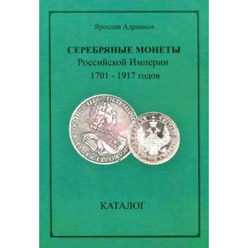 Серебряные монеты Российской империи 1701-1917 гг - *.pdf