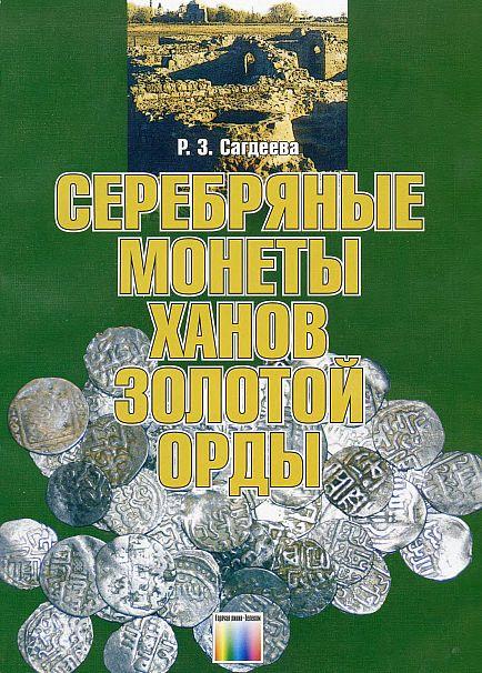 Серебряные монеты Золотой Орды - *.pdf