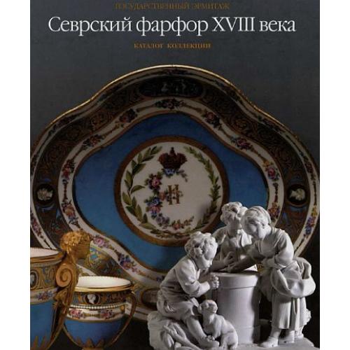 Севрский фарфор XVIII века - *.pdf