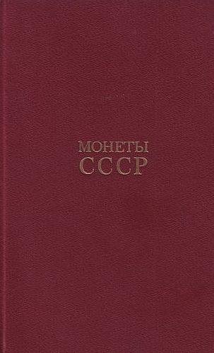 Щелоков А. - Монеты СССР - *.pdf