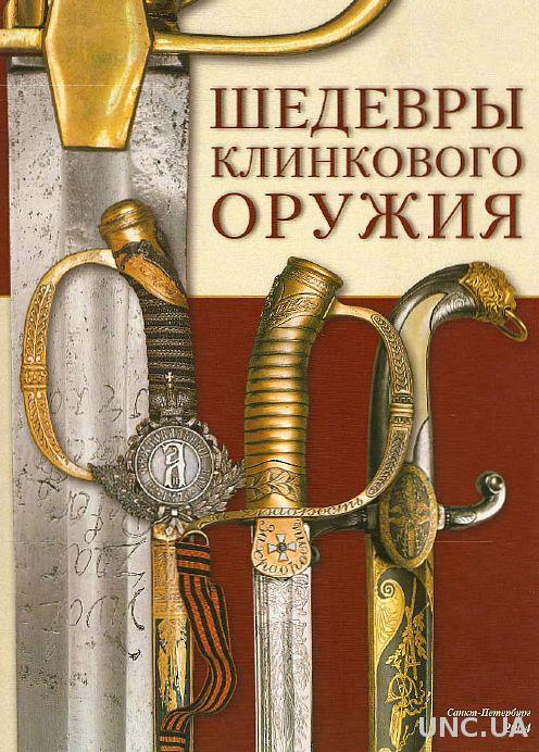 Шедевры клинкового оружия - *.pdf