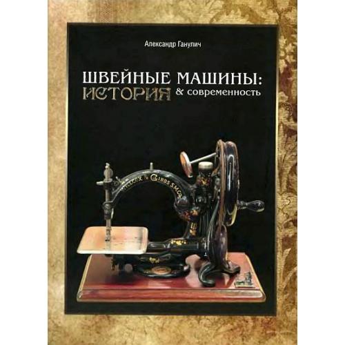 Швейные машины. История и современность - *.pdf