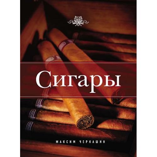 Сигары - Черкашин М - *.pdf