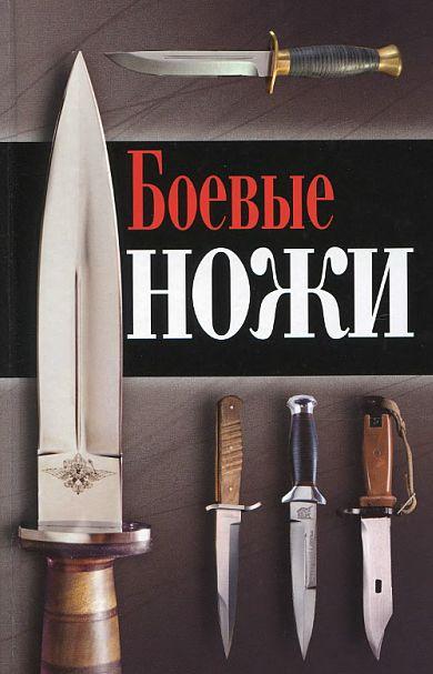 Силлов Д. - Боевые ножи - *.pdf