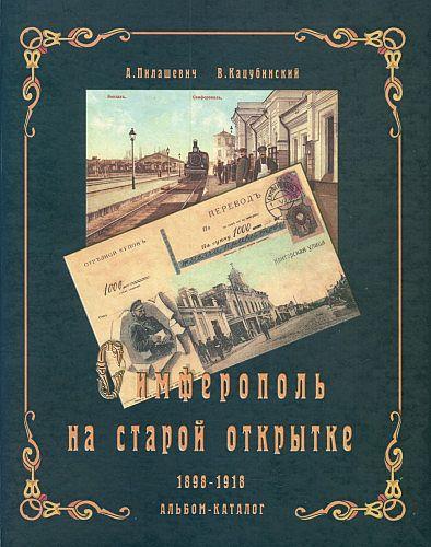 Симферополь на старой открытке 1898 -1918 гг - *.pdf