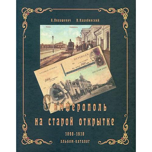 Симферополь на старой открытке 1898 -1918 гг - *.pdf