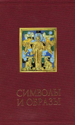 Символы и образы. Складни иконы кресты XVII - XX вв - *.pdf