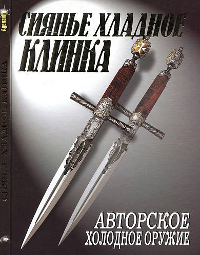 Сияние хладное клинка - *.pdf