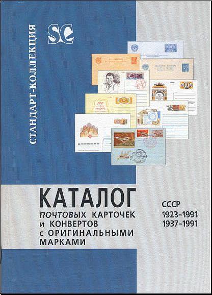 СК - Почтовые карточки и конверты 1923-91 - *.pdf