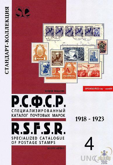 СК - Спец. каталог марок РСФСР 1918-23 - *.pdf