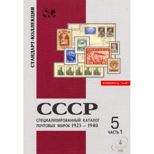 СК - Спец.каталог почтовых марок 1923-1940 - *.pdf