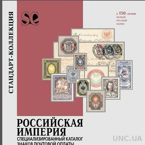 СК - Специализированный каталог России 1845-1917 - *.pdf