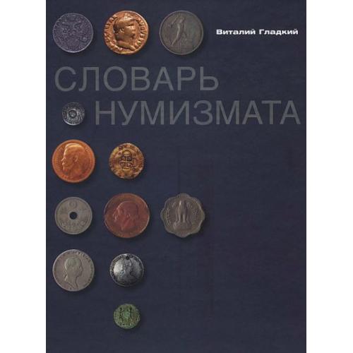 Словарь нумизмата - Гладкий В.Д. - *.pdf