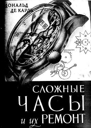 Сложные часы и их ремонт - *.pdf