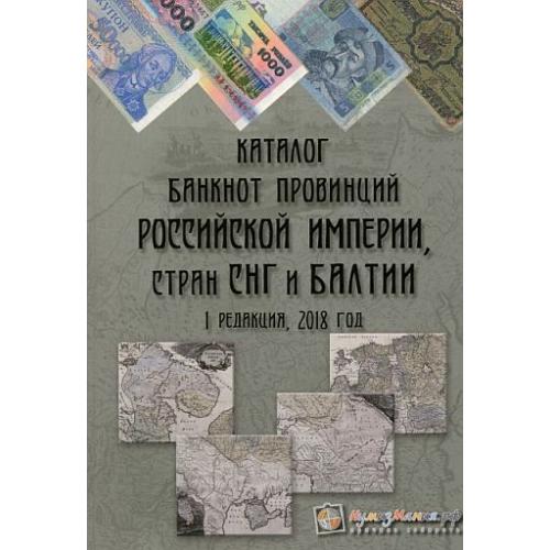 Снегур - Каталог банкнот провинций Рос. Империи, стран СНГ и Балтии - *.pdf