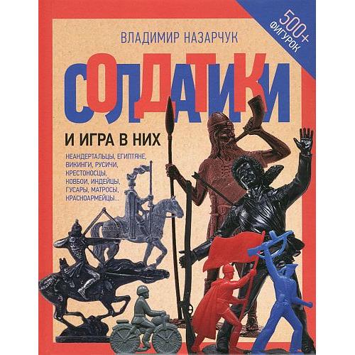 Солдатики и игра в них - *.pdf