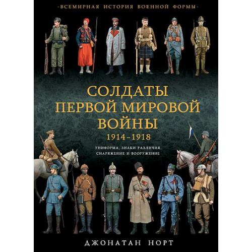 Солдаты Первой мировой войны 1914-1918 - *.pdf