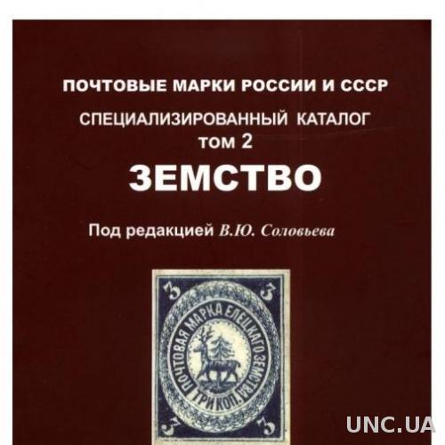 Соловьев - Каталог земских марок России - *.pdf
