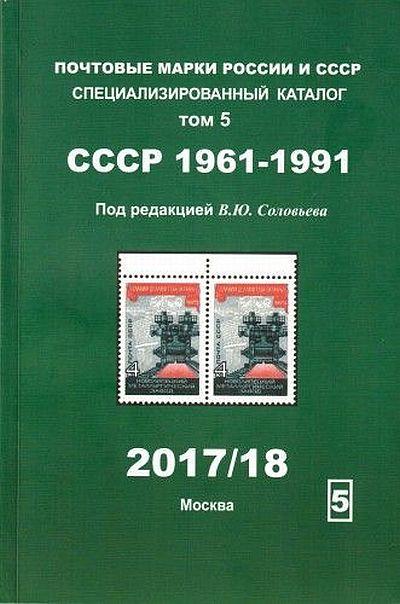 Соловьев - Почтовые марки 1961-1991. Специализированный каталог. Том 5 - *.pdf