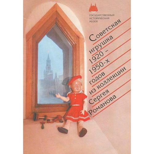 Советская игрушка 1920-50-х гг. из коллекции С.Романова - *.pdf