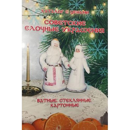 Советские елочные украшения- *.pdf