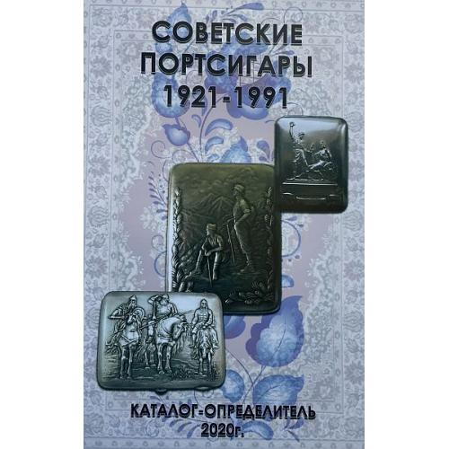 Советские портсигары 1921-91 гг. Каталог-определитель - *.pdf 