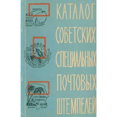 Советские специальные почтовые штемпеля 1922-61 - Вовин - *.pdf