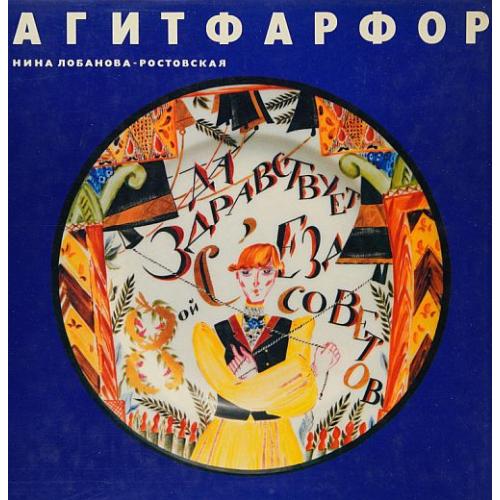 Советский агитационный фарфор 1917-1927 гг. - *.pdf 