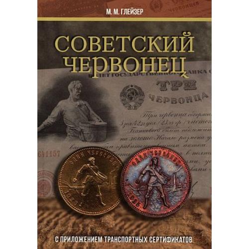 Советский червонец. С приложением транспортных сертификатов - *.pdf