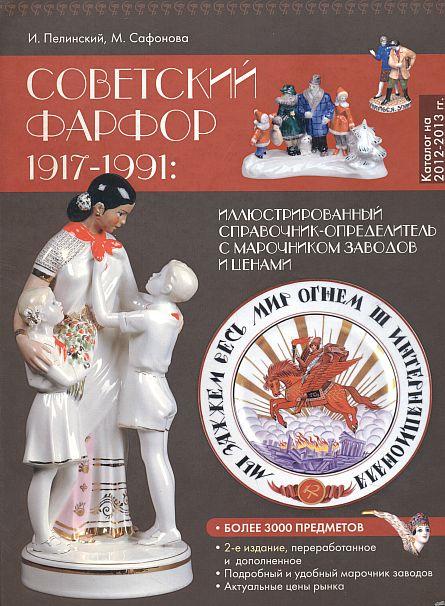 Советский фарфор 1917-1991 - иллюстрированный справочник-определитель - *.pdf