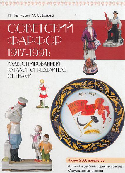 Советский фарфор 1917-1991 - справочник-определитель - ред.1 - *.pdf