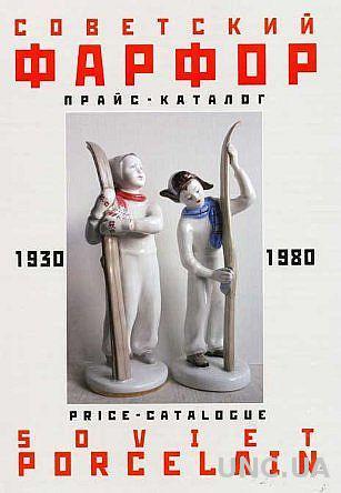 Советский фарфор 1930-80 гг - прайс-каталог - *.pdf