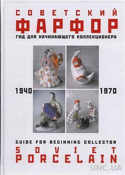 Советский фарфор 1940-70 гг - *.pdf