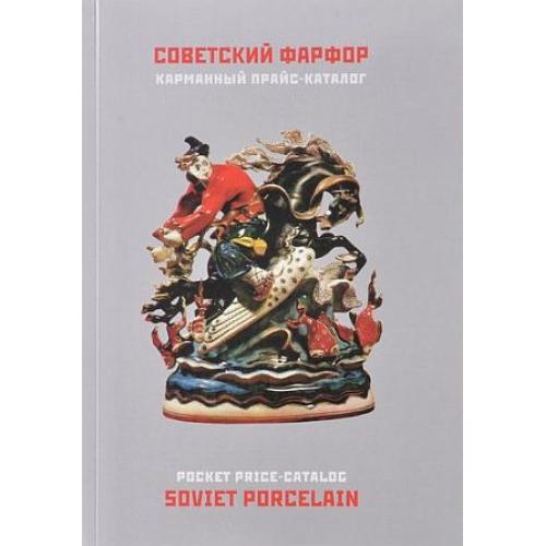 Советский фарфор. Карманный прайс-каталог - *.pdf