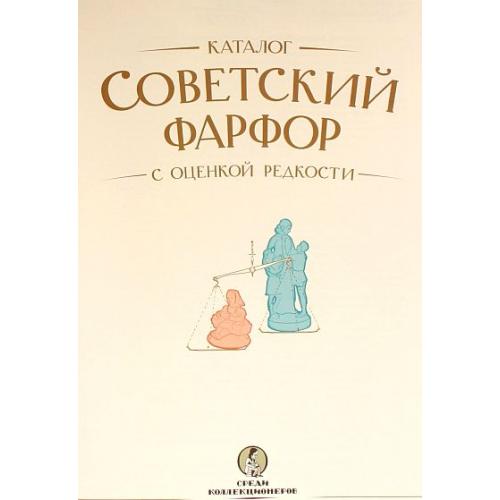 Советский фарфор. Каталог с оценкой - 3 книги - *.pdf