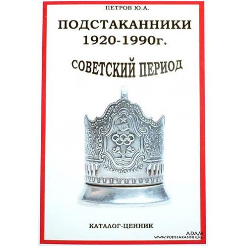 Советский подстаканник 1920-1990 гг - *.pdf