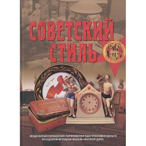Советский стиль. Время и вещи - *.pdf