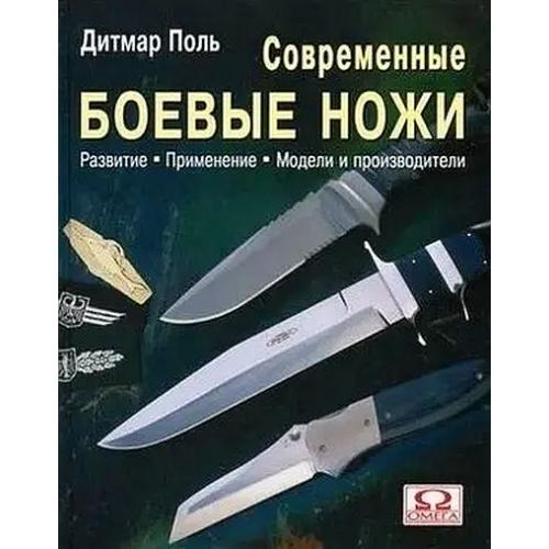 Современные боевые ножи - Дитмар Поль - *.pdf