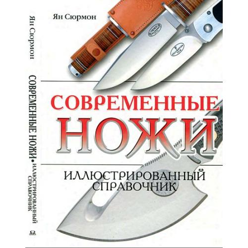 Современные ножи. Иллюстрированный справочник - *.pdf 