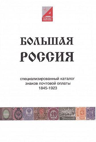 Специализированный каталог знаков почтовой оплаты 1845-1923 гг - *.pdf
