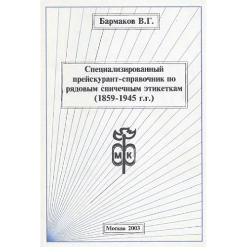 Специализированный прейскурант-справочник по спичечным этикеткам 1859-1945 гг - *.pdf