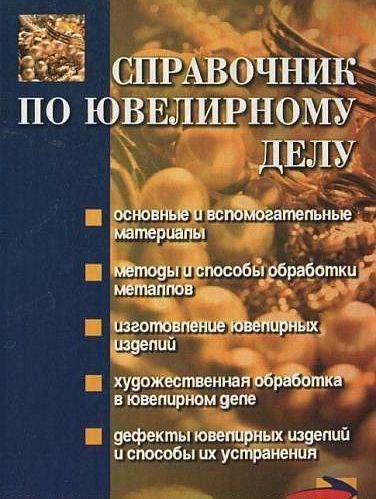 Справочник по ювелирному делу - *.pdf
