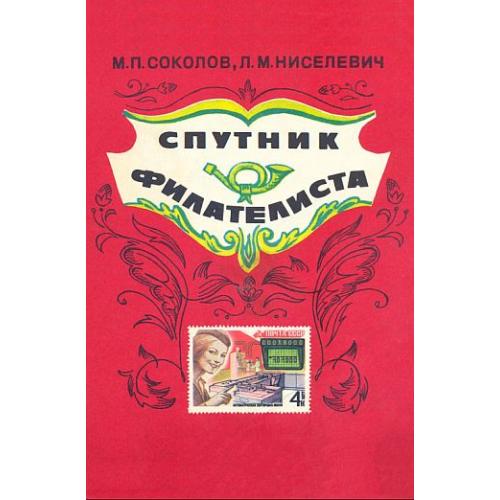 Спутник филателиста - *.pdf