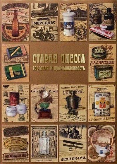 Старая Одесса. Торговля и промышленность - *.pdf