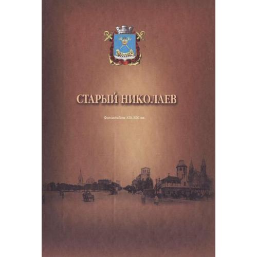 Старый Николаев - Фотоальбом ХІХ-ХХІ вв. - *.pdf