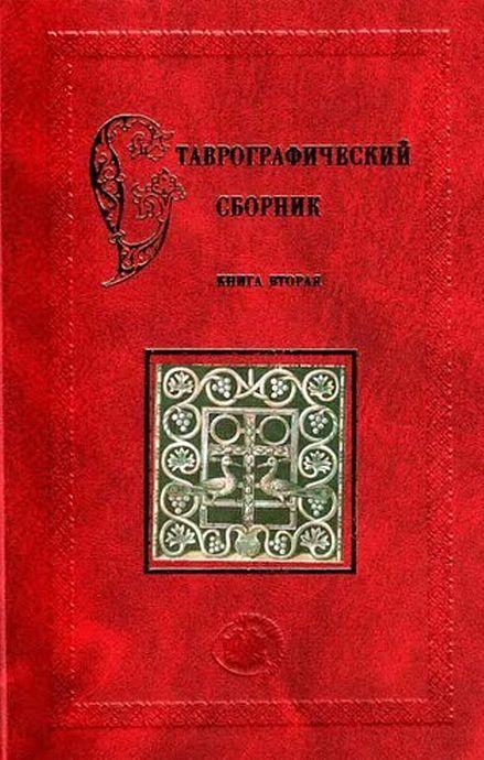 Ставрографический сборник - 2 тома - *.djvu